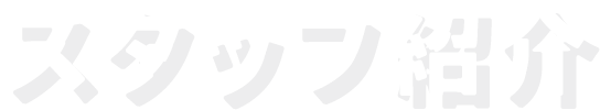 スタッフ紹介