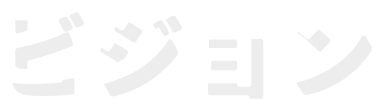 ビジョン