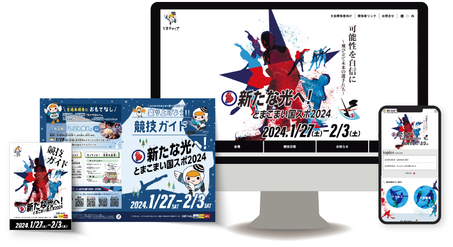 とまこまい国スポ2024